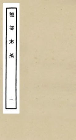 105354-四庫全書珍本初集史部職官類之禮部志稿21 .pdf
