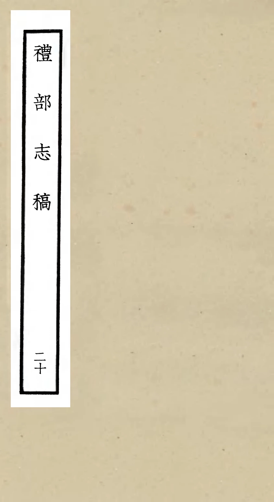 105353-四庫全書珍本初集史部職官類之禮部志稿20 .pdf_第1页