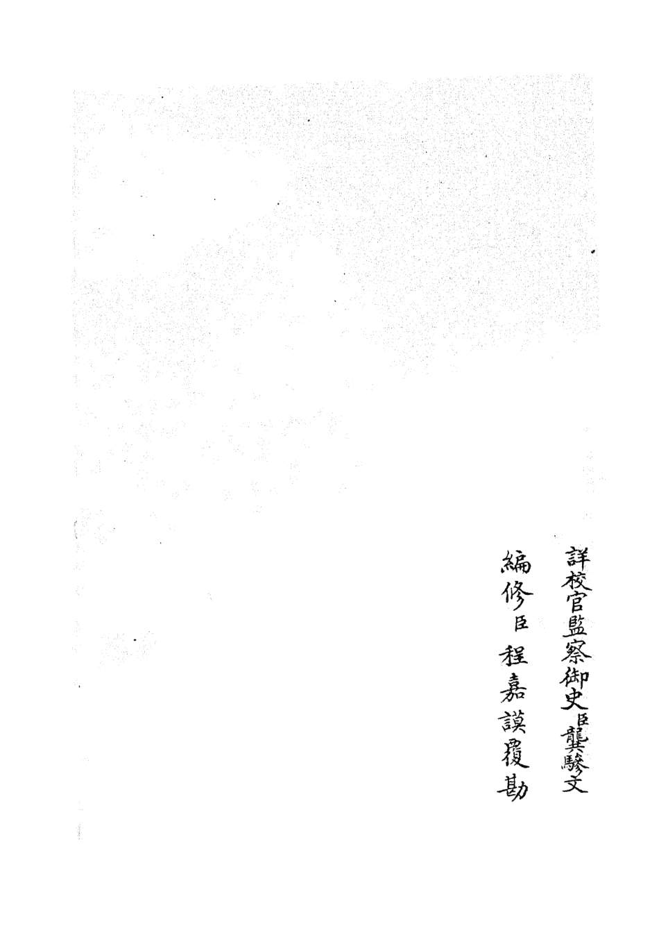 105353-四庫全書珍本初集史部職官類之禮部志稿20 .pdf_第2页