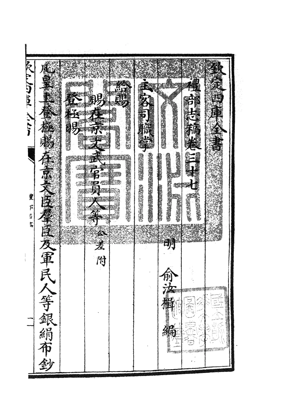 105353-四庫全書珍本初集史部職官類之禮部志稿20 .pdf_第3页