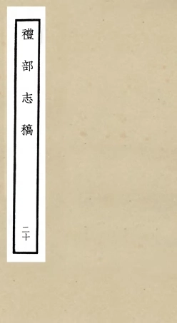 105353-四庫全書珍本初集史部職官類之禮部志稿20 .pdf