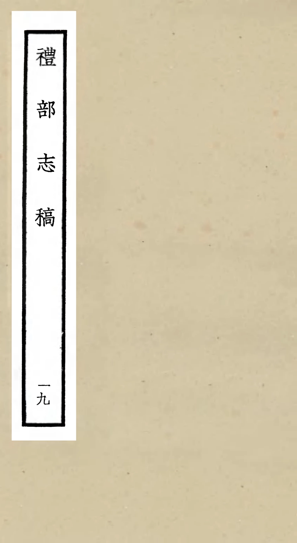 105352-四庫全書珍本初集史部職官類之禮部志稿19 .pdf_第1页