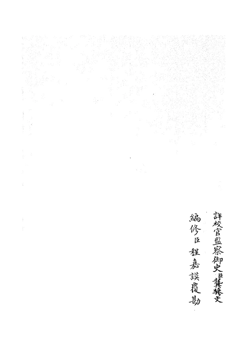 105352-四庫全書珍本初集史部職官類之禮部志稿19 .pdf_第2页