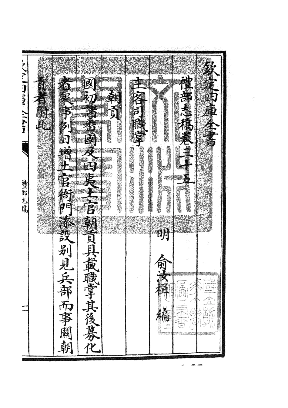 105352-四庫全書珍本初集史部職官類之禮部志稿19 .pdf_第3页