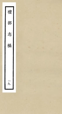 105352-四庫全書珍本初集史部職官類之禮部志稿19 .pdf