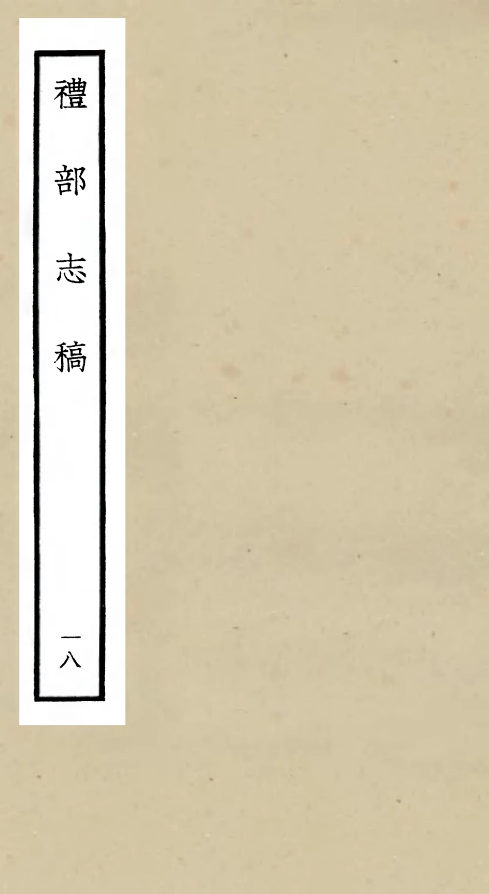 105351-四庫全書珍本初集史部職官類之禮部志稿18 .pdf_第1页