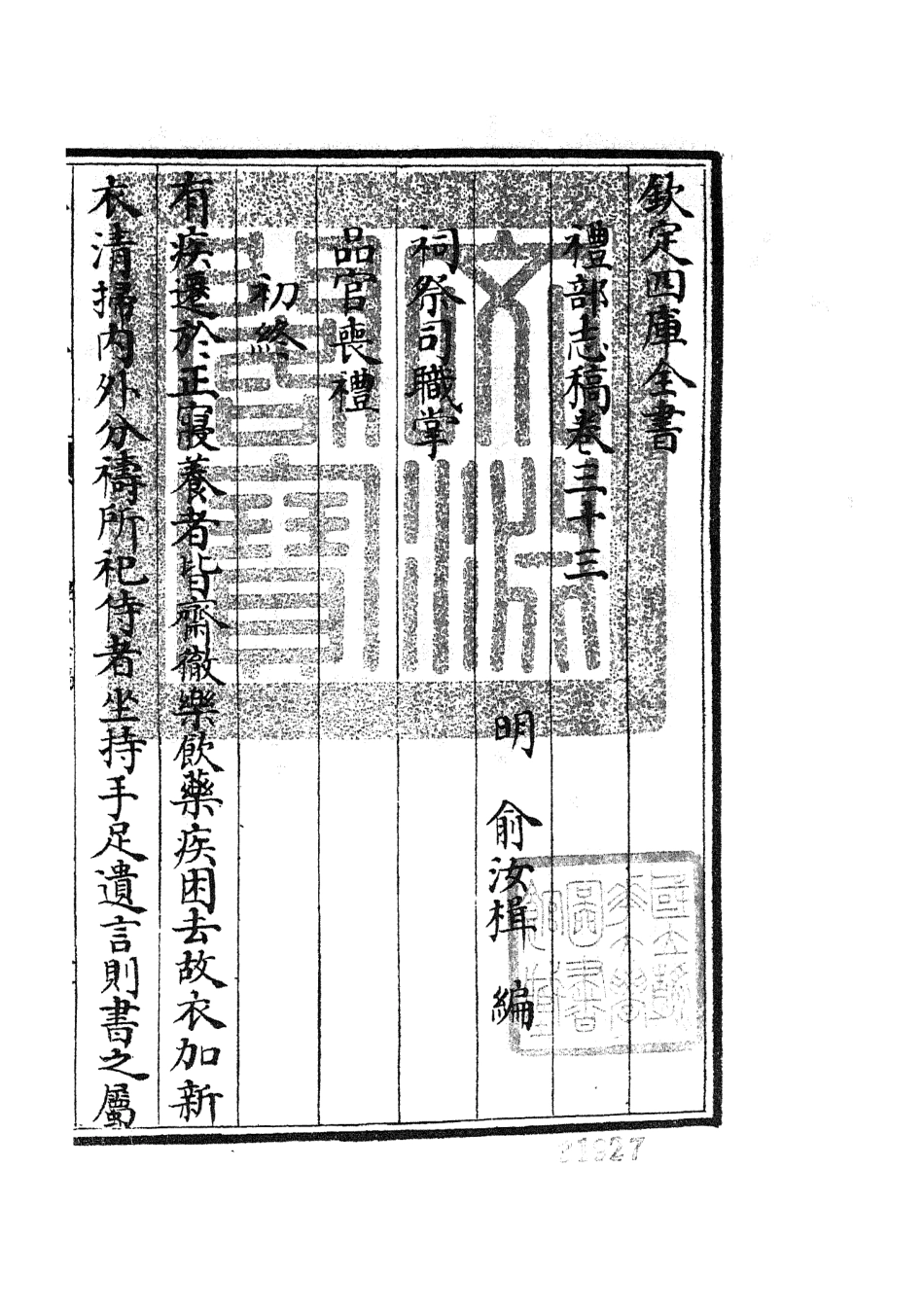 105351-四庫全書珍本初集史部職官類之禮部志稿18 .pdf_第3页