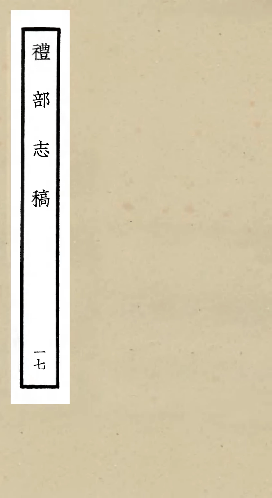 105350-四庫全書珍本初集史部職官類之禮部志稿17 .pdf_第1页
