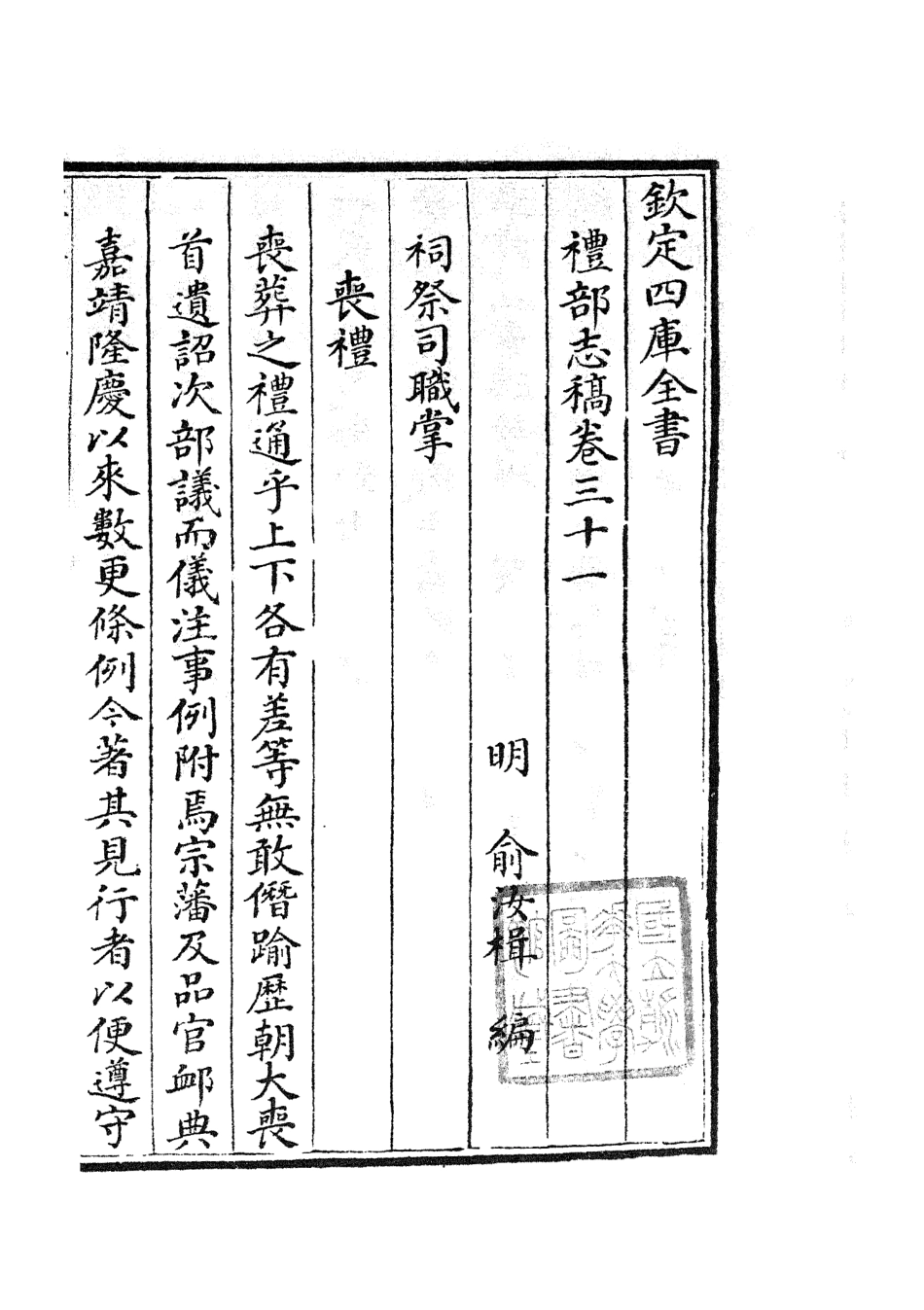 105350-四庫全書珍本初集史部職官類之禮部志稿17 .pdf_第3页