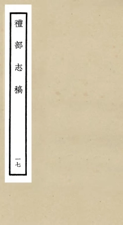 105350-四庫全書珍本初集史部職官類之禮部志稿17 .pdf