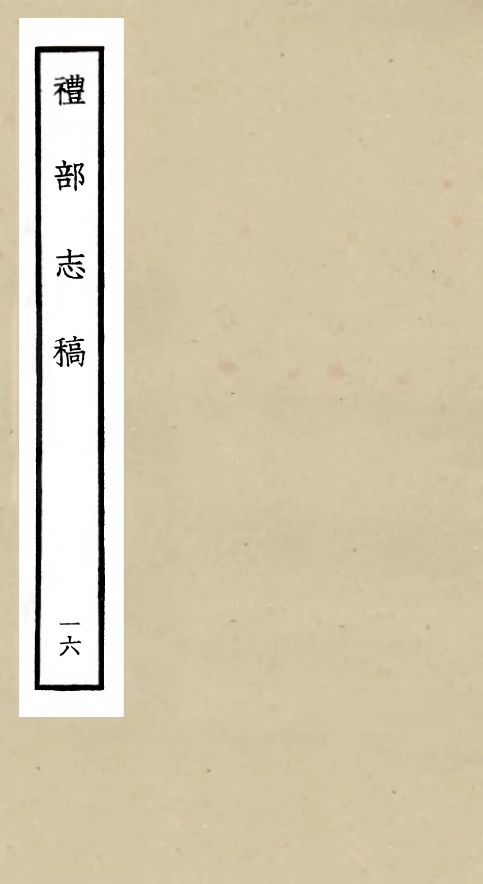 105349-四庫全書珍本初集史部職官類之禮部志稿16 .pdf_第1页