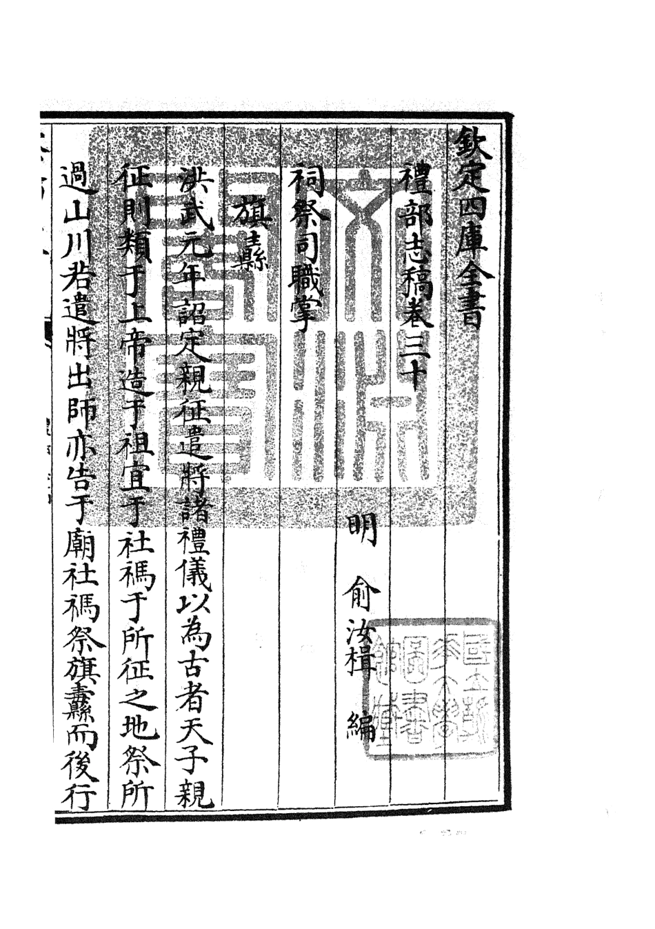 105349-四庫全書珍本初集史部職官類之禮部志稿16 .pdf_第3页