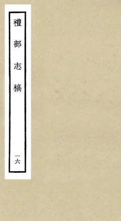 105349-四庫全書珍本初集史部職官類之禮部志稿16 .pdf