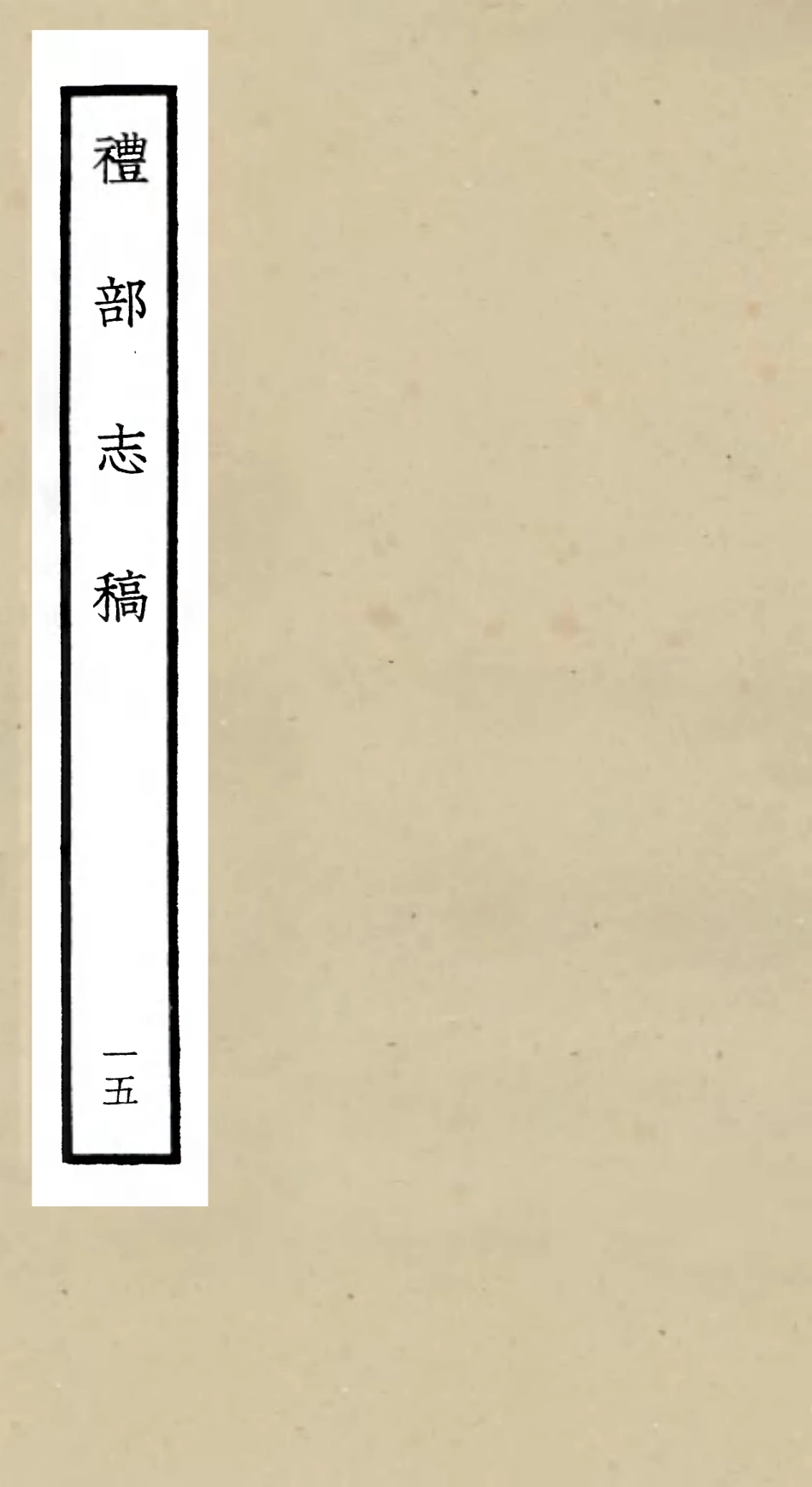 105348-四庫全書珍本初集史部職官類之禮部志稿15 .pdf_第1页