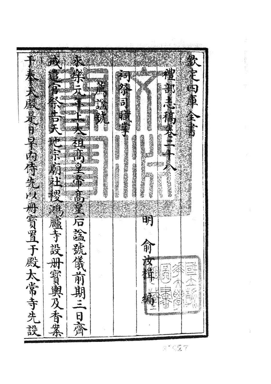 105348-四庫全書珍本初集史部職官類之禮部志稿15 .pdf_第3页