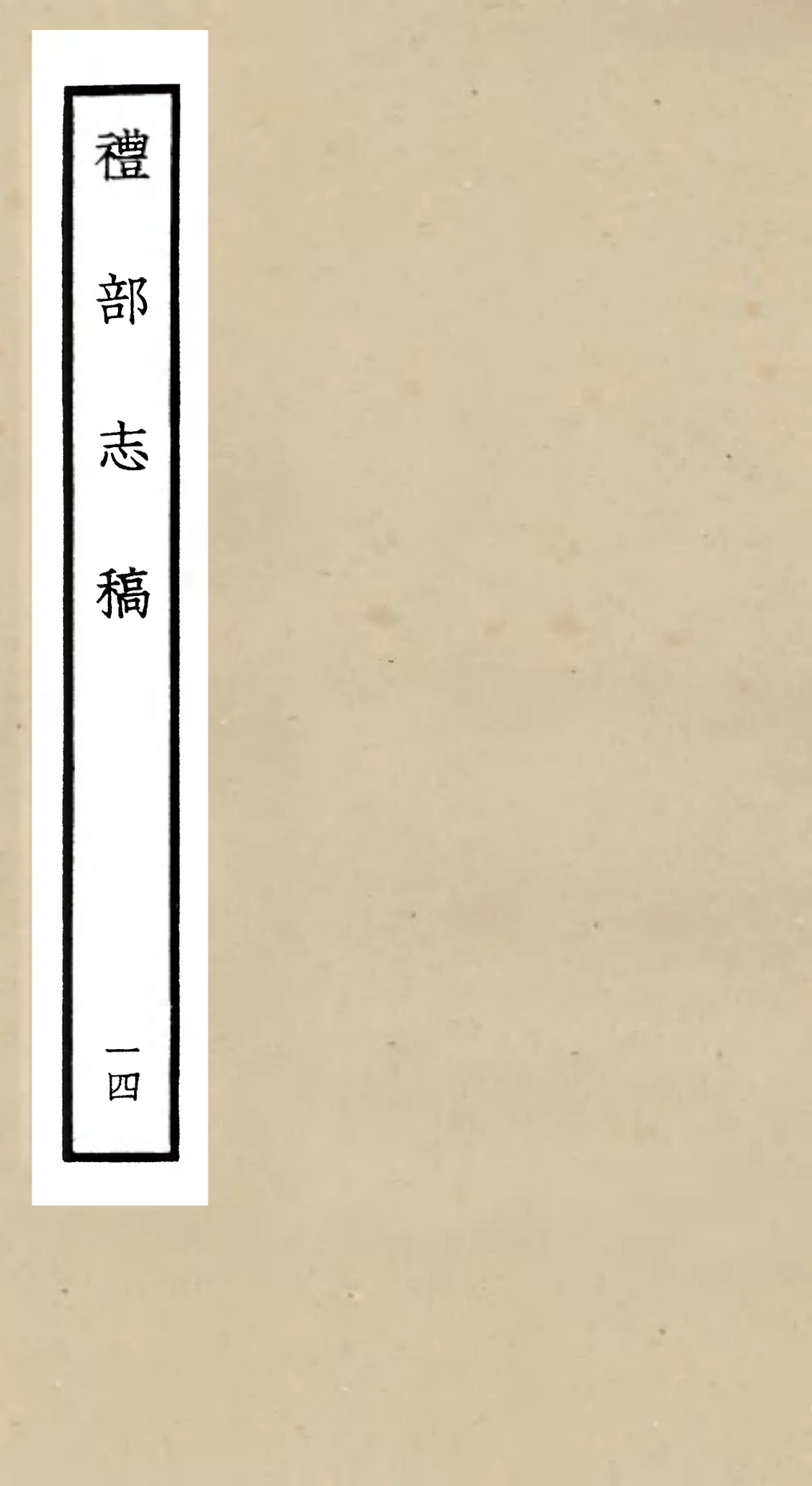 105347-四庫全書珍本初集史部職官類之禮部志稿14 .pdf_第1页