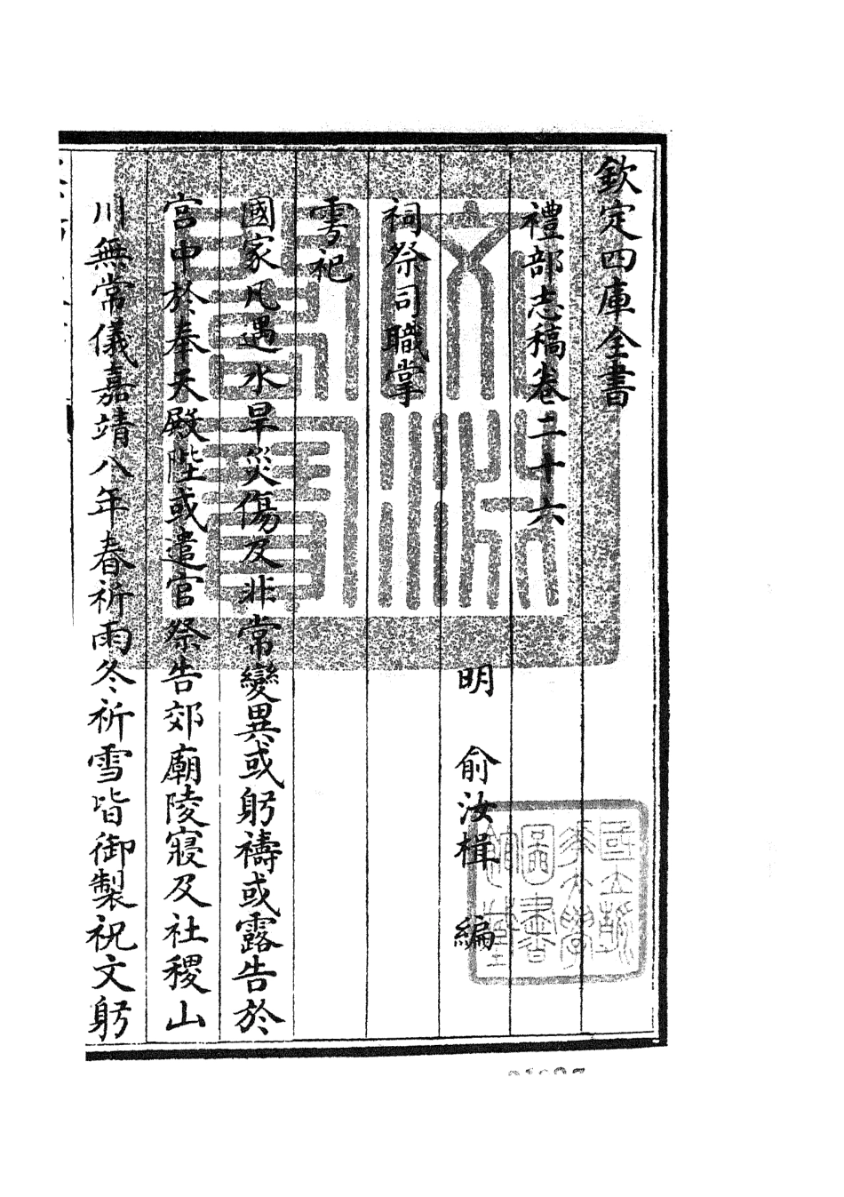 105347-四庫全書珍本初集史部職官類之禮部志稿14 .pdf_第3页