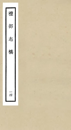 105347-四庫全書珍本初集史部職官類之禮部志稿14 .pdf