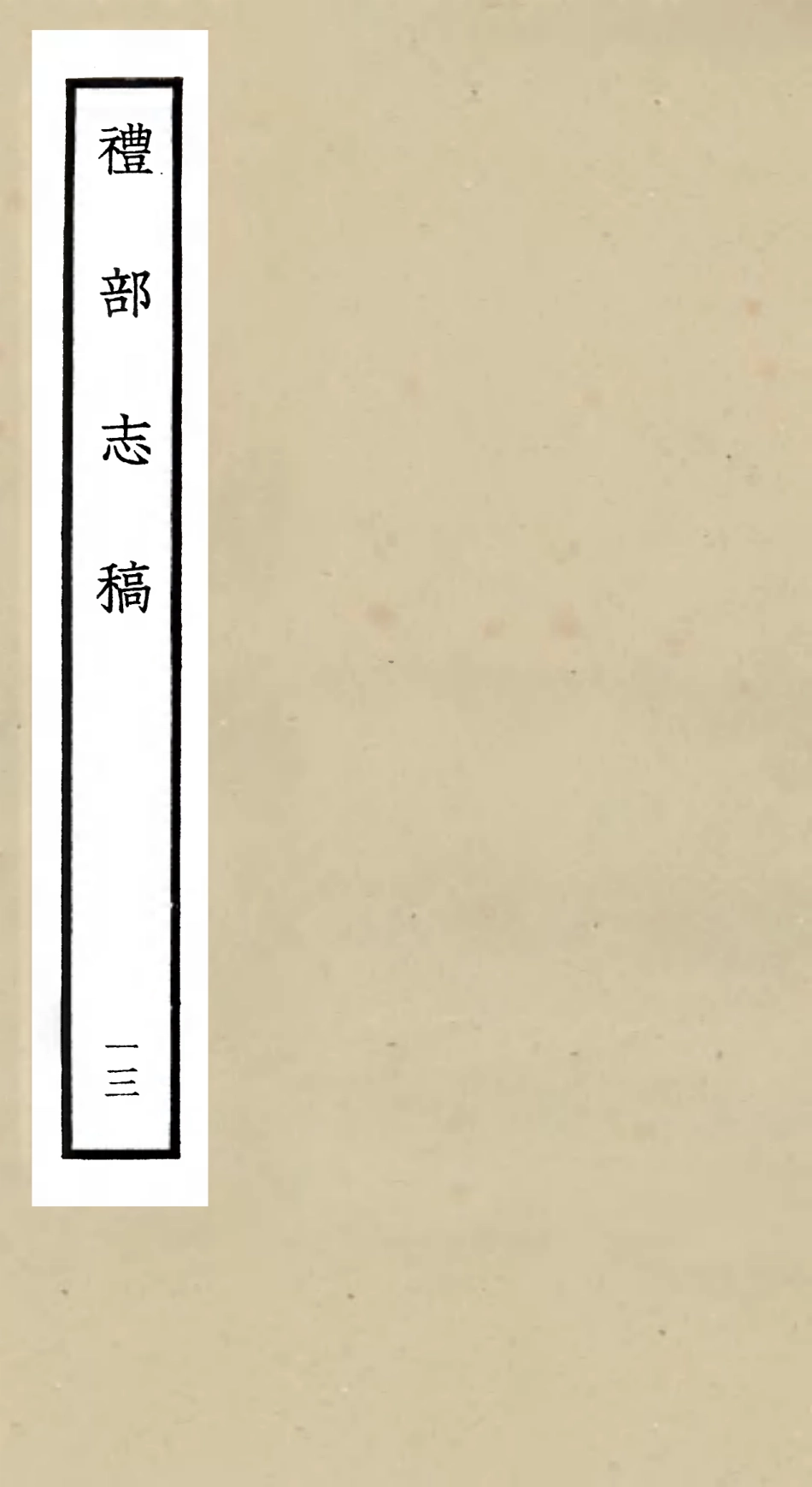 105346-四庫全書珍本初集史部職官類之禮部志稿13 .pdf_第1页