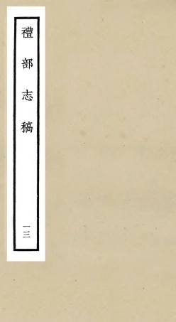 105346-四庫全書珍本初集史部職官類之禮部志稿13 .pdf