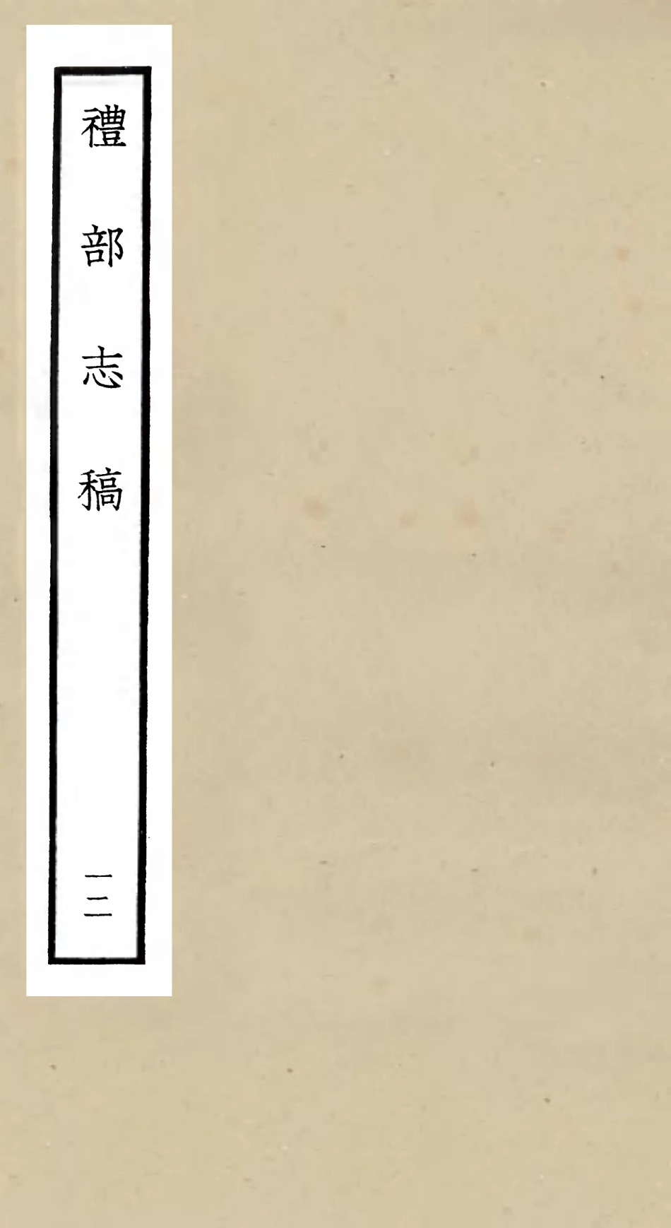 105345-四庫全書珍本初集史部職官類之禮部志稿12 .pdf_第1页