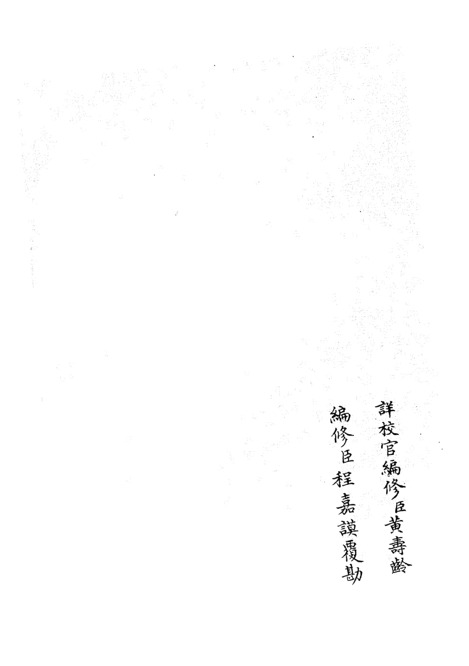 105345-四庫全書珍本初集史部職官類之禮部志稿12 .pdf_第2页