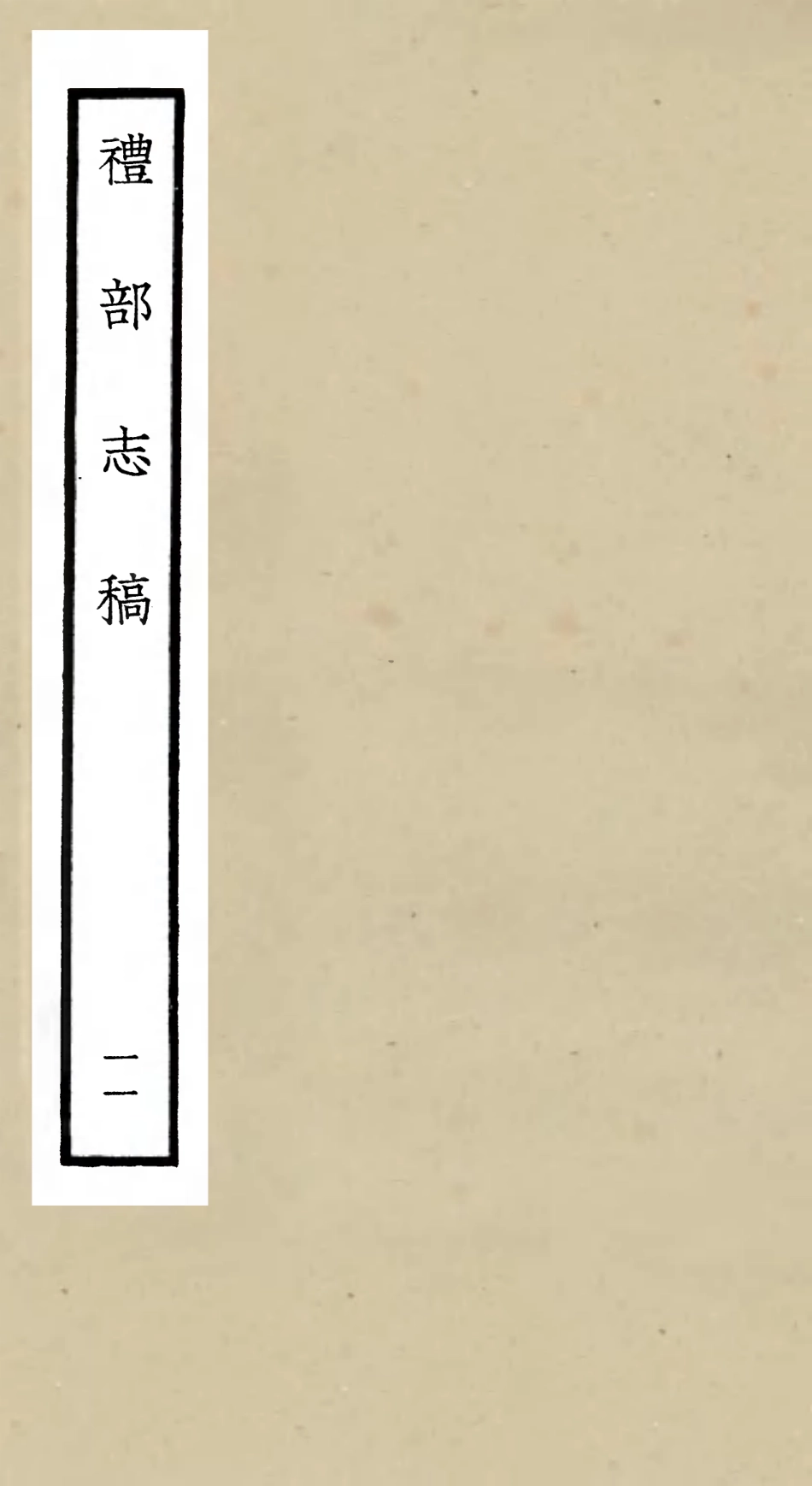 105344-四庫全書珍本初集史部職官類之禮部志稿11 .pdf_第1页
