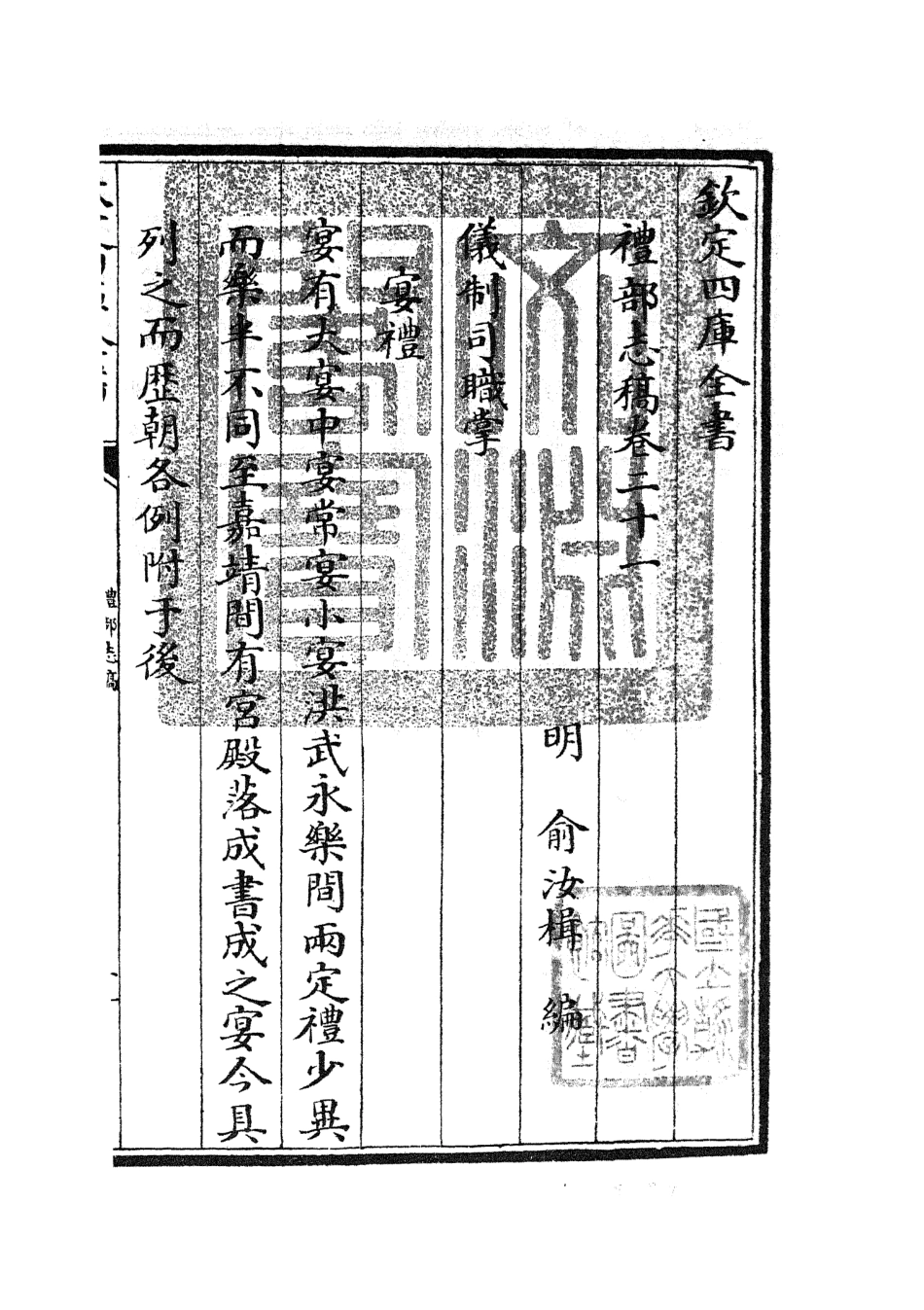 105344-四庫全書珍本初集史部職官類之禮部志稿11 .pdf_第3页
