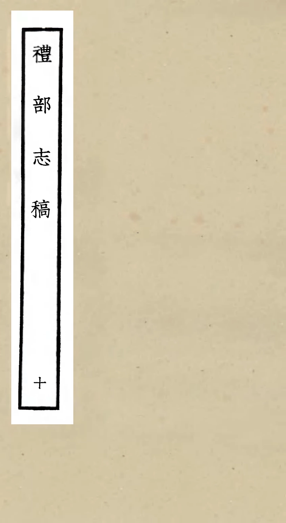 105343-四庫全書珍本初集史部職官類之禮部志稿10 .pdf_第1页