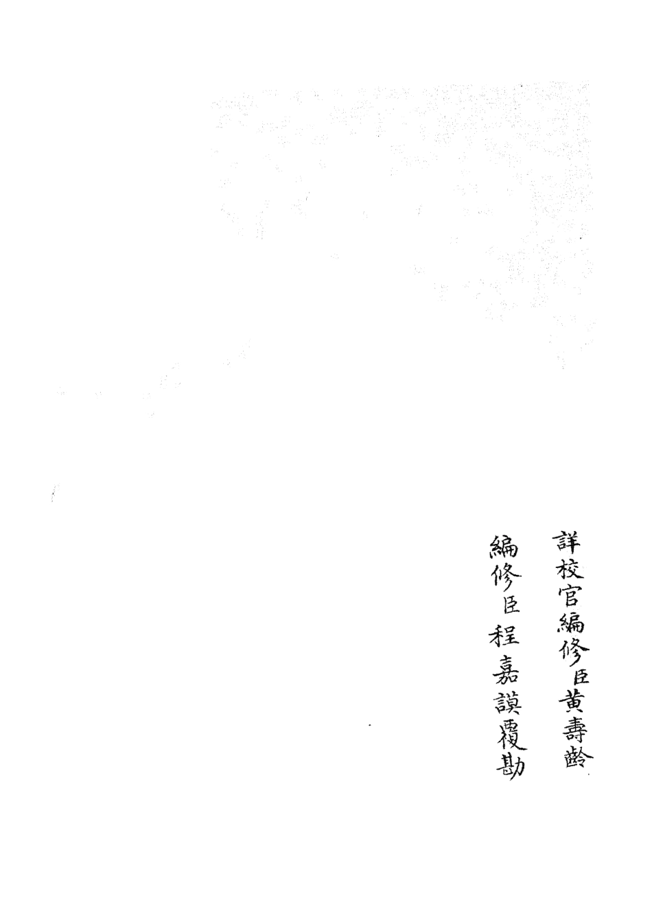 105343-四庫全書珍本初集史部職官類之禮部志稿10 .pdf_第2页