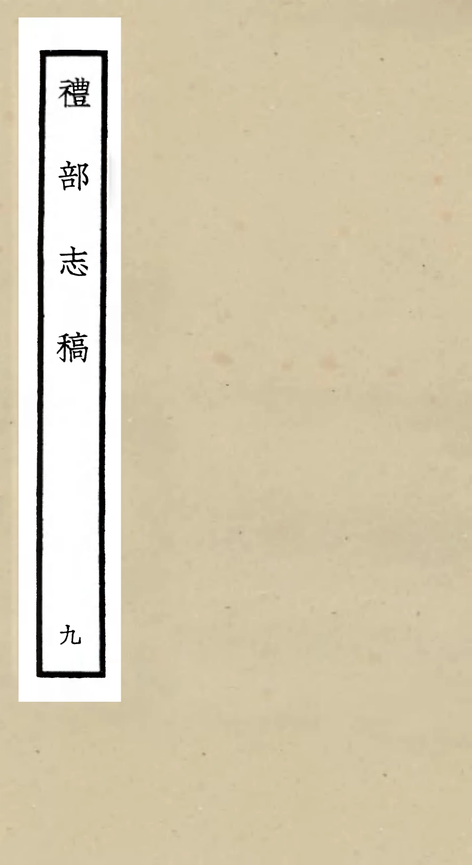 105342-四庫全書珍本初集史部職官類之禮部志稿09 .pdf_第1页