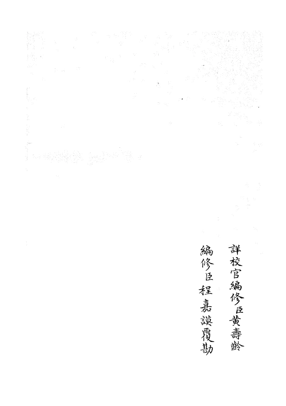 105342-四庫全書珍本初集史部職官類之禮部志稿09 .pdf_第2页