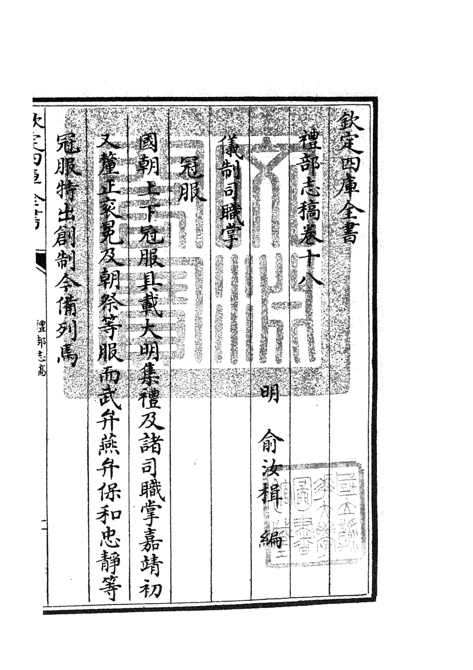 105342-四庫全書珍本初集史部職官類之禮部志稿09 .pdf_第3页