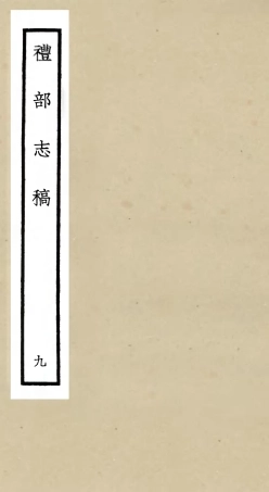 105342-四庫全書珍本初集史部職官類之禮部志稿09 .pdf