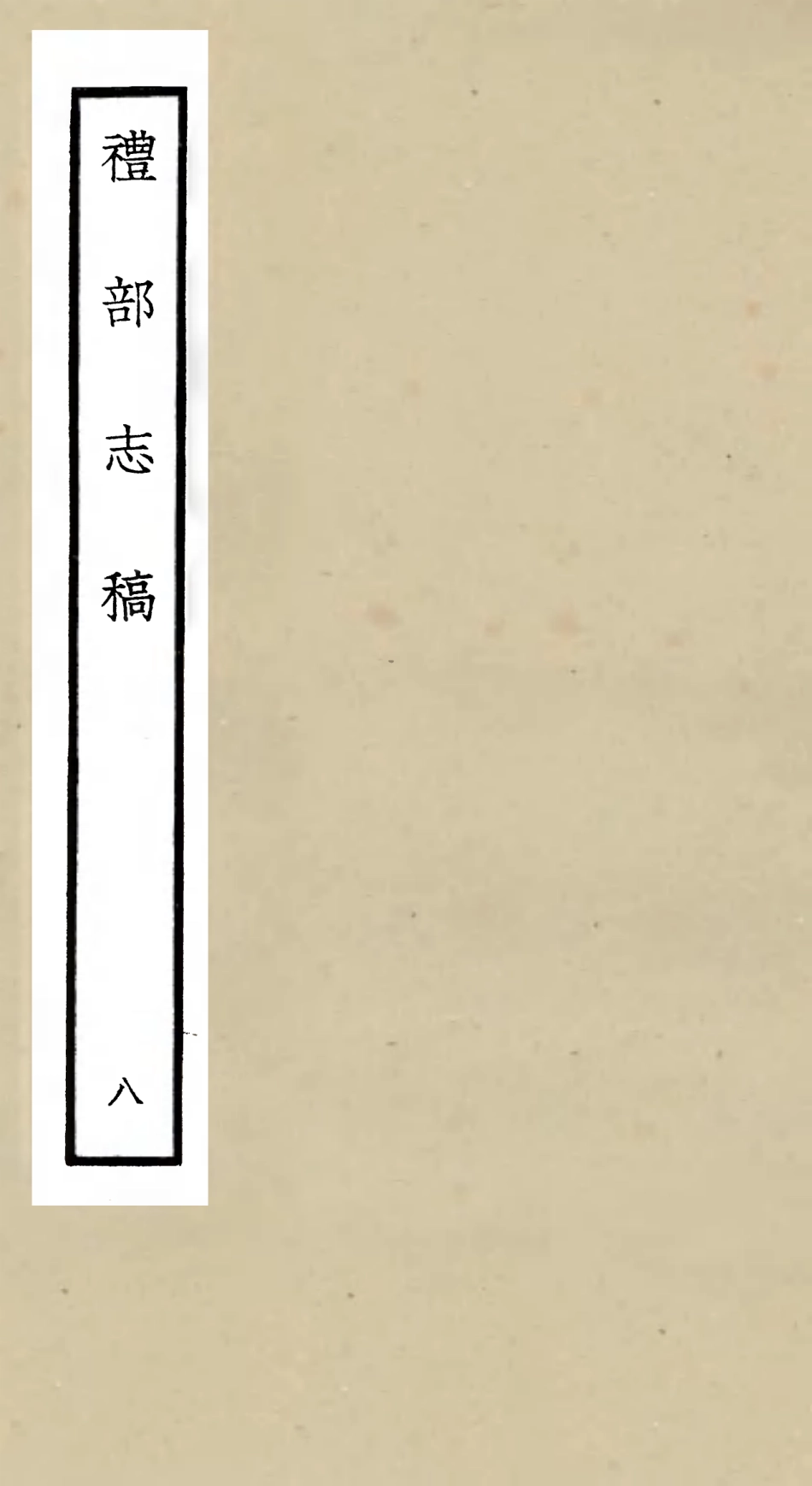 105341-四庫全書珍本初集史部職官類之禮部志稿08 .pdf_第1页