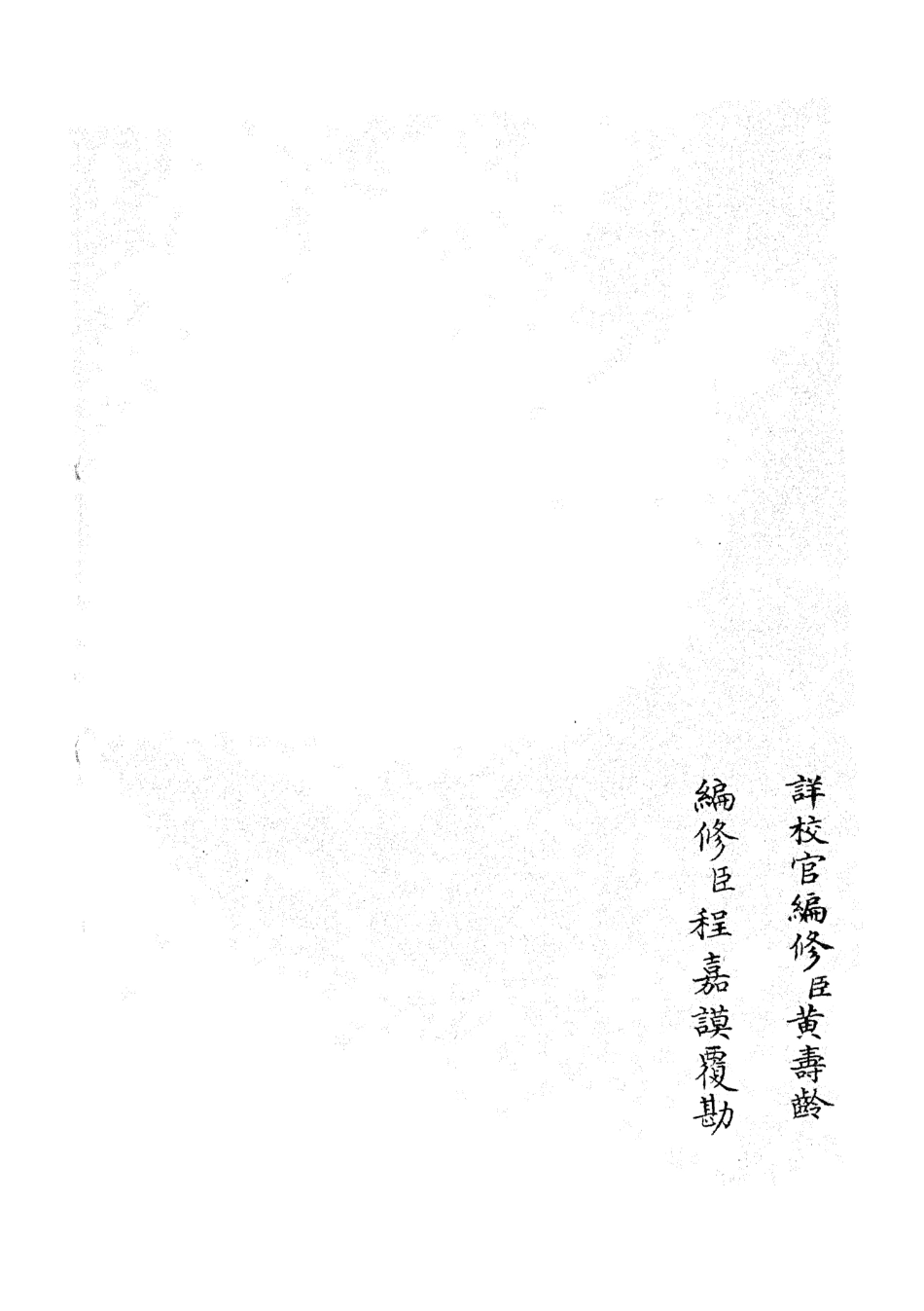 105341-四庫全書珍本初集史部職官類之禮部志稿08 .pdf_第2页