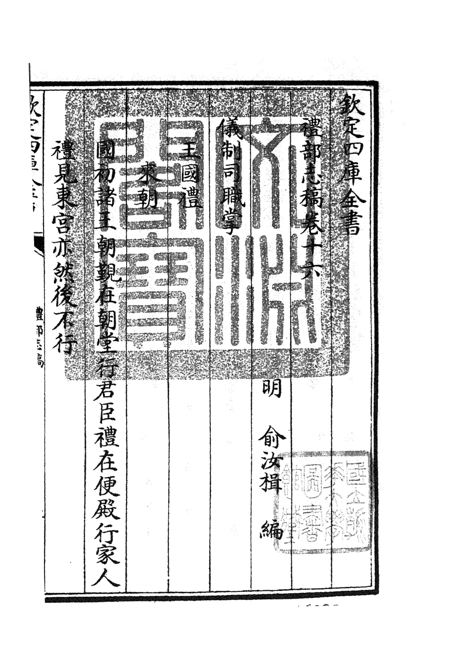 105341-四庫全書珍本初集史部職官類之禮部志稿08 .pdf_第3页