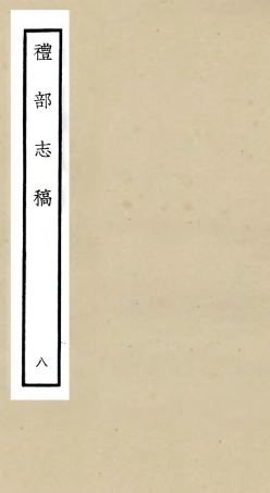 105341-四庫全書珍本初集史部職官類之禮部志稿08 .pdf