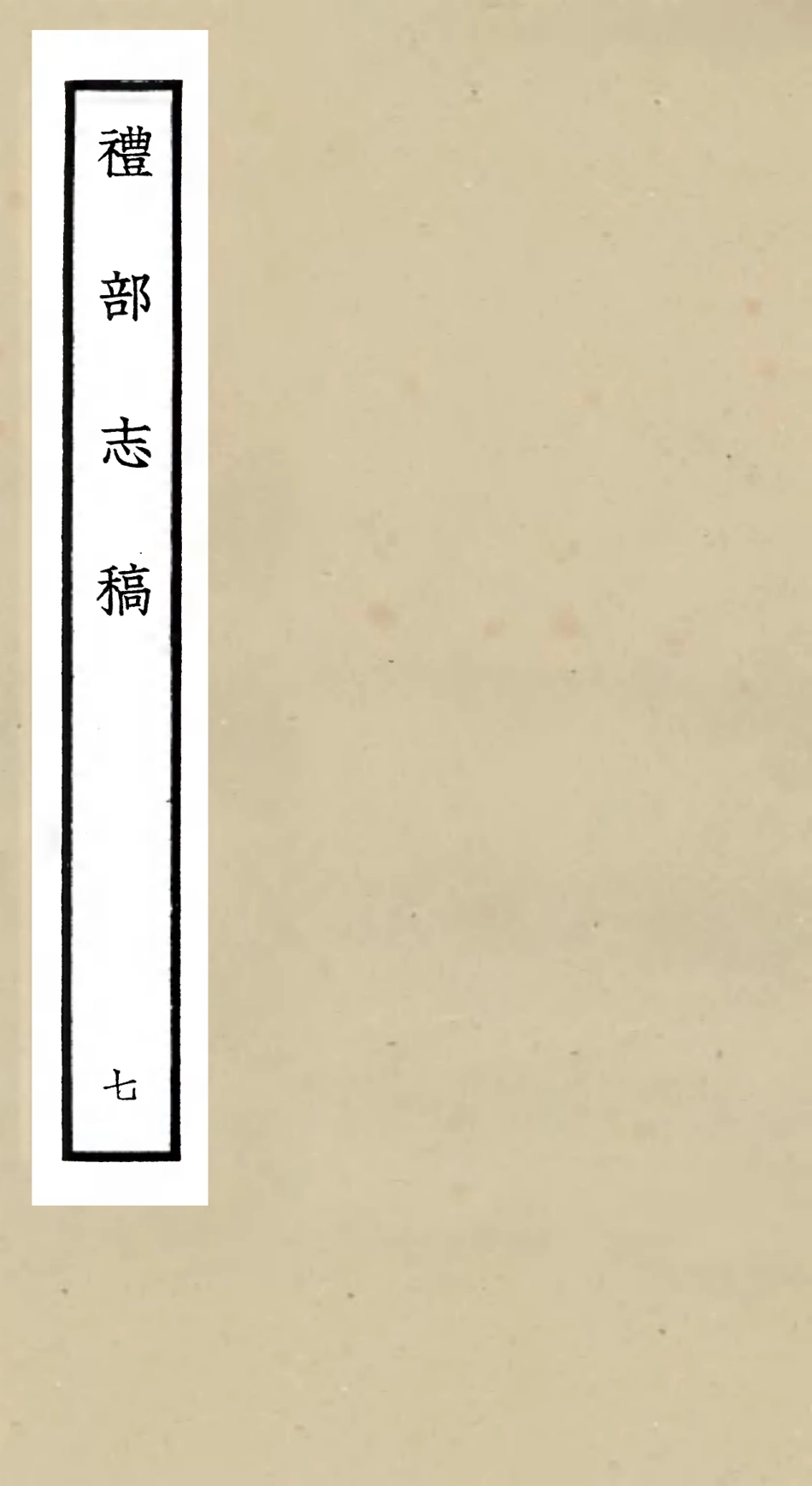 105340-四庫全書珍本初集史部職官類之禮部志稿07 .pdf_第1页