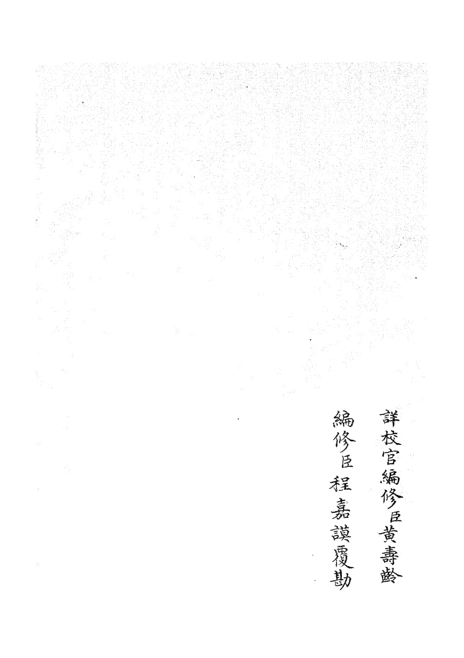 105340-四庫全書珍本初集史部職官類之禮部志稿07 .pdf_第2页