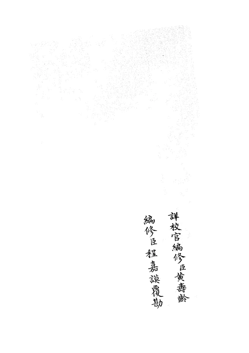 105339-四庫全書珍本初集史部職官類之禮部志稿06 .pdf_第2页