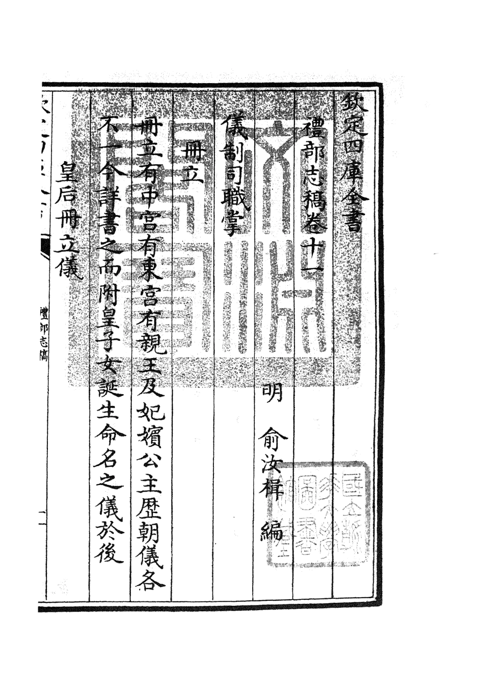105338-四庫全書珍本初集史部職官類之禮部志稿05 .pdf_第3页