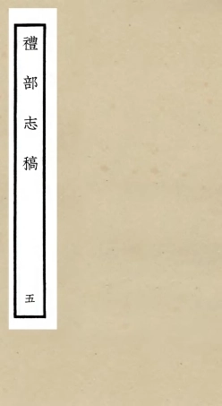 105338-四庫全書珍本初集史部職官類之禮部志稿05 .pdf