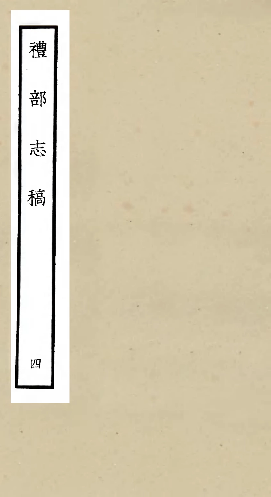 105337-四庫全書珍本初集史部職官類之禮部志稿04 .pdf_第1页