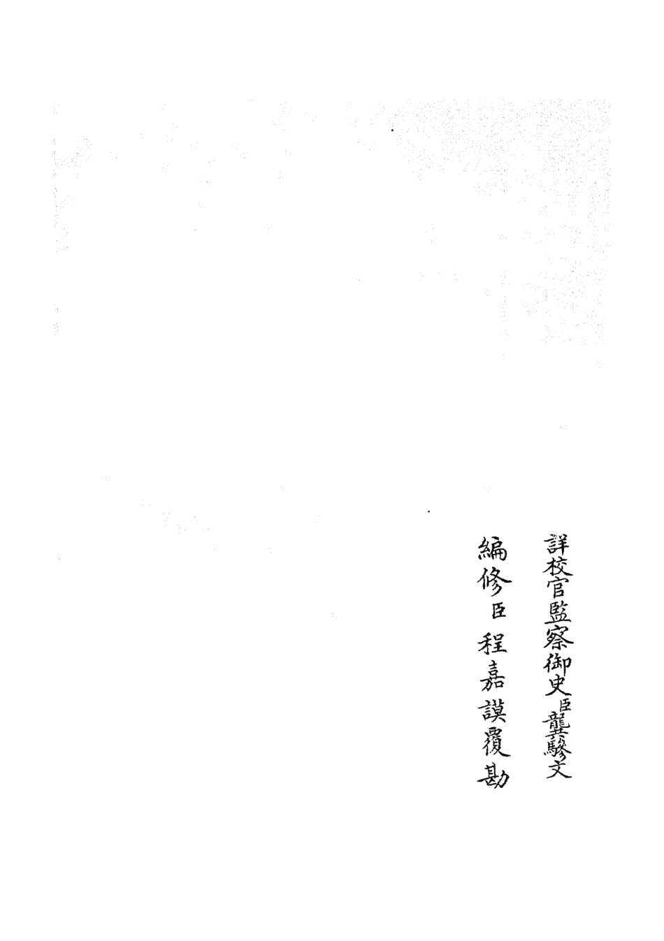 105337-四庫全書珍本初集史部職官類之禮部志稿04 .pdf_第2页