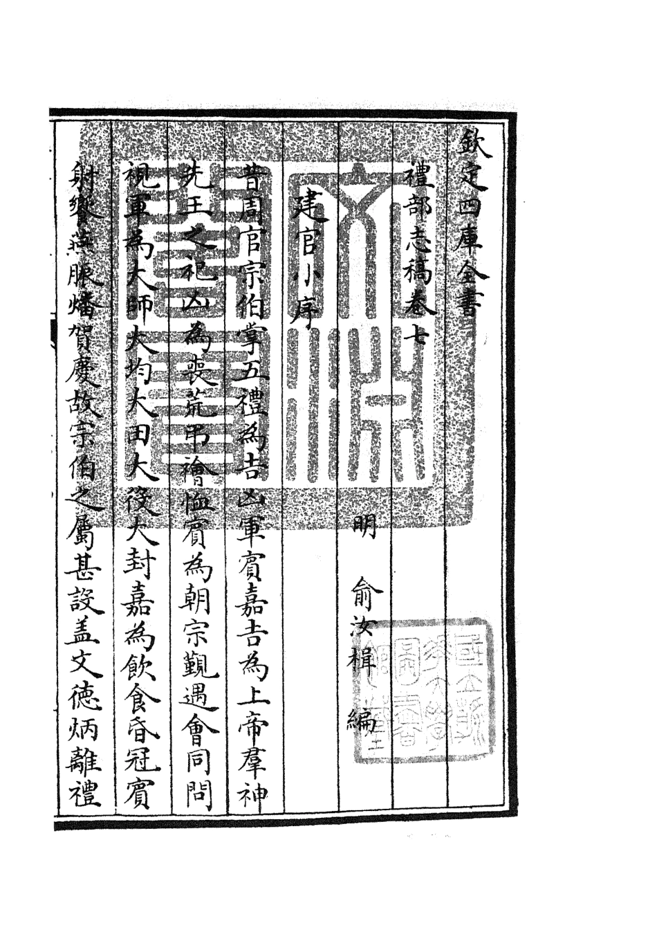 105337-四庫全書珍本初集史部職官類之禮部志稿04 .pdf_第3页