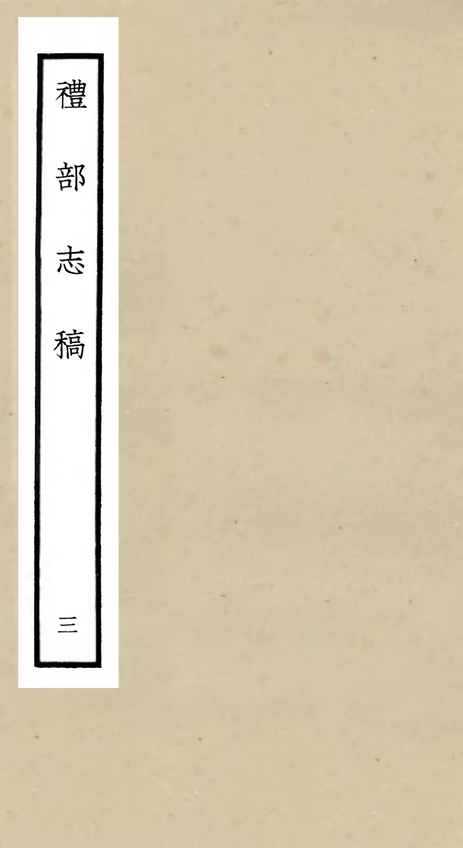 105336-四庫全書珍本初集史部職官類之禮部志稿03 .pdf_第1页