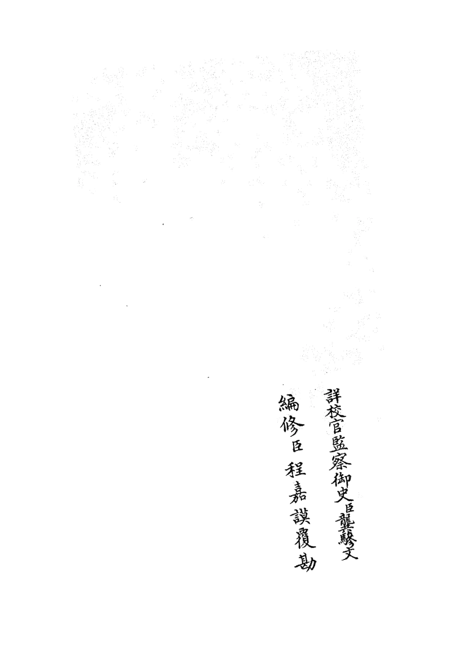 105336-四庫全書珍本初集史部職官類之禮部志稿03 .pdf_第2页