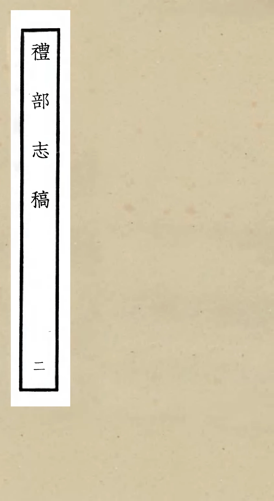 105335-四庫全書珍本初集史部職官類之禮部志稿02 .pdf_第1页