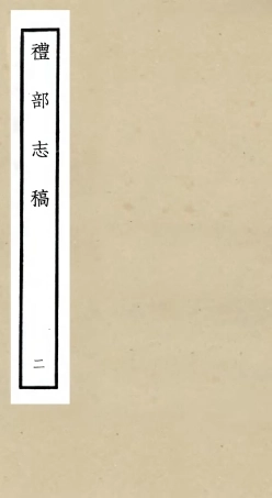 105335-四庫全書珍本初集史部職官類之禮部志稿02 .pdf